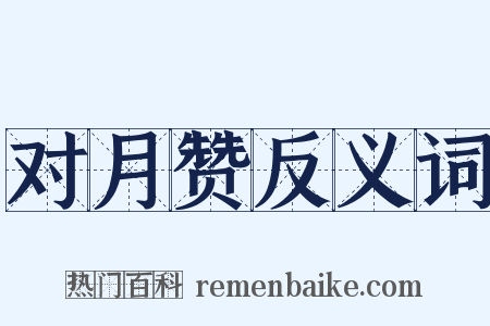 对月赞反义词是什么意思的图片